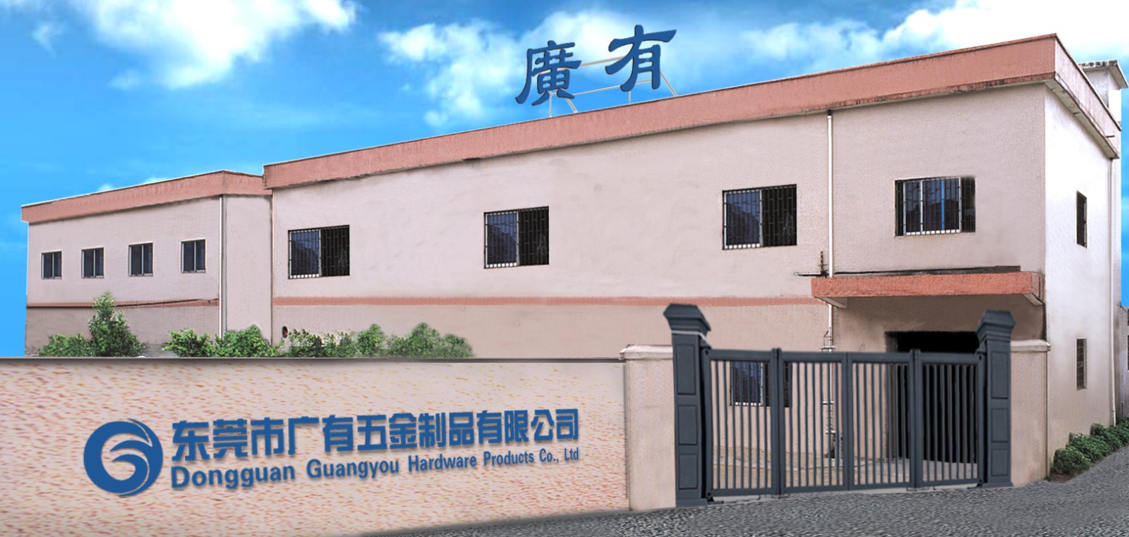 東莞市廣有五金制品有限公司.jpg 東莞市廣有五金制品有限公司.jpg