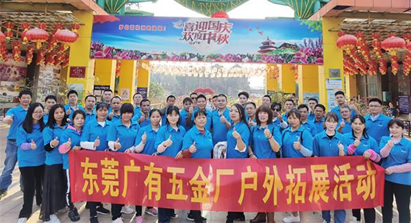 2021年廣有團建拓展活動--“熔煉團隊，同舟共濟”|廣有五金&東莞合頁