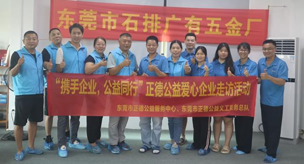“攜手企業(yè)，公益同行”----正德公益走進廣有五金?