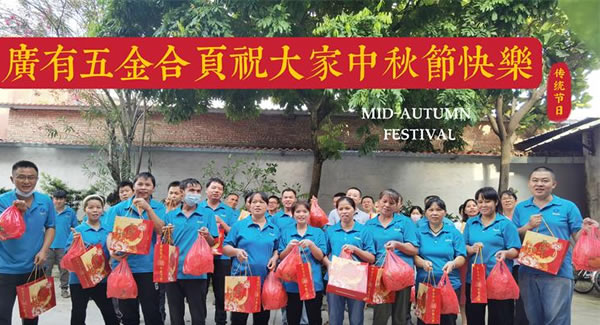 月圓中秋，桃李芬芳|廣有五金&東莞合頁(yè)?