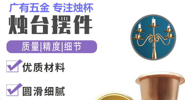 廣有聚集光明，燭杯照亮世界|廣有五金&東莞合頁