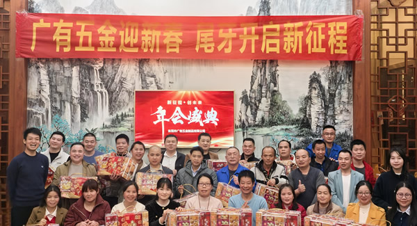 廣有五金尾牙盛宴：辭舊迎新春，聚力啟新程?