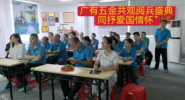 觀(guān)閱兵有感：銘記歷史，砥礪前行|廣有五金&東莞合頁(yè)